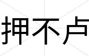 押不卢 押不卢
