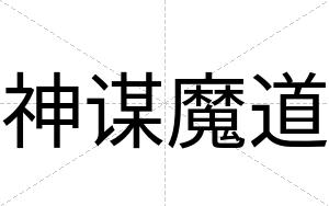 神谋魔道