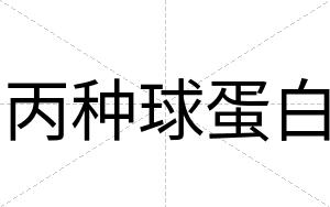 丙种球蛋白 丙种球蛋白
