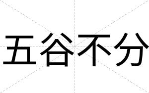 五谷不分 五谷不分