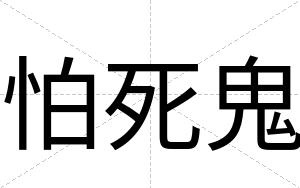 怕死鬼