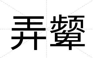 弄颦