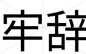 牢辞