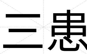 三患
