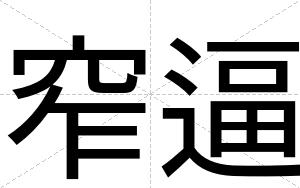 窄逼 窄逼