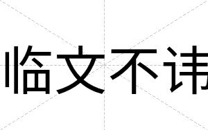 临文不讳 临文不讳