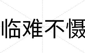 临难不慑 临难不慑