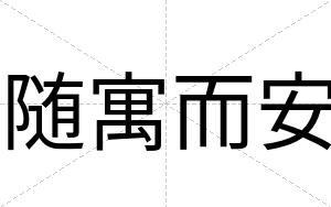 随寓而安 随寓而安