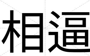 相逼 相逼