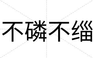 不磷不缁 不磷不缁