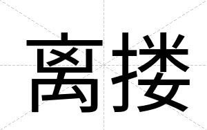 离搂