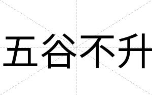 五谷不升 五谷不升