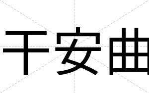 干安曲 干安曲