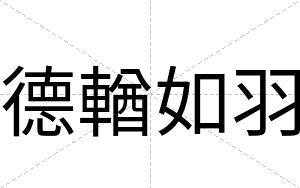德輶如羽