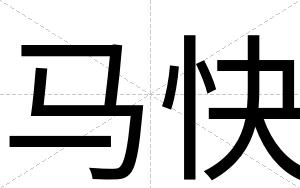 马快 马快
