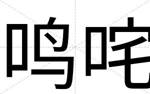 鸣咤