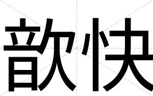 歆快 歆快