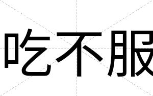 吃不服 吃不服