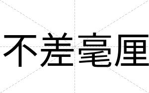 不差毫厘 不差毫厘