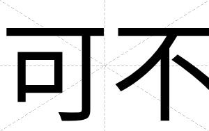 可不 可不