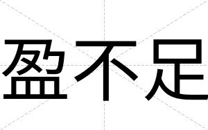 盈不足 盈不足