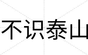 不识泰山 不识泰山