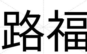 路福