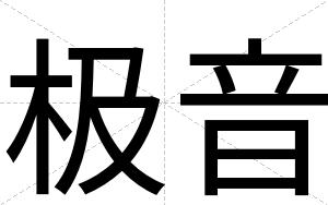 极音