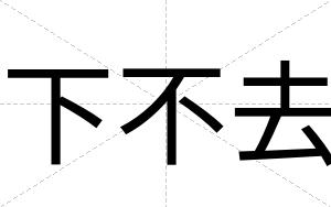 下不去 下不去