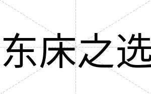 东床之选
