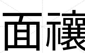 面禳