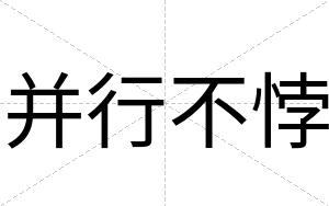 并行不悖 并行不悖