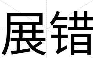 展错