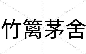 竹篱茅舍