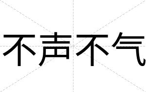 不声不气 不声不气