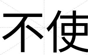 不使 不使