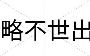 略不世出 略不世出