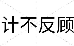 计不反顾 计不反顾