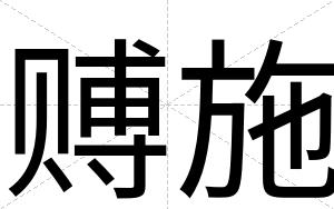 赙施