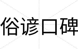俗谚口碑 俗谚口碑