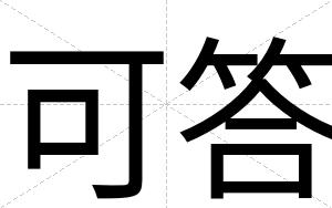 可答