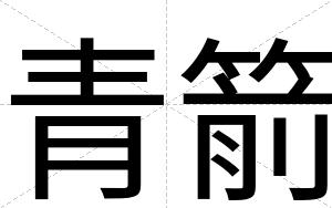 青箭