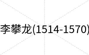 李攀龙(1514-1570)