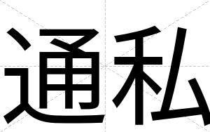 通私