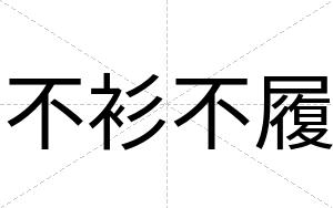 不衫不履 不衫不履