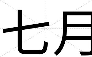 七月