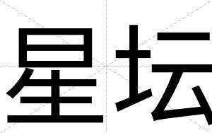 星坛