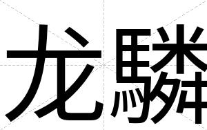 龙驎