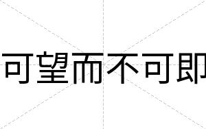 可望而不可即 可望而不可即