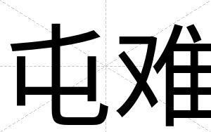 屯难